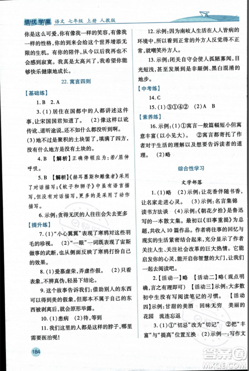 人民教育出版社2023年秋绩优学案七年级语文上册人教版答案