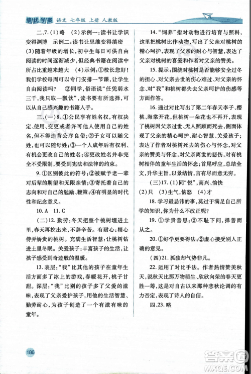 人民教育出版社2023年秋绩优学案七年级语文上册人教版答案 人民教育出版社2023年秋绩优学案七年级语文上册人教版答案