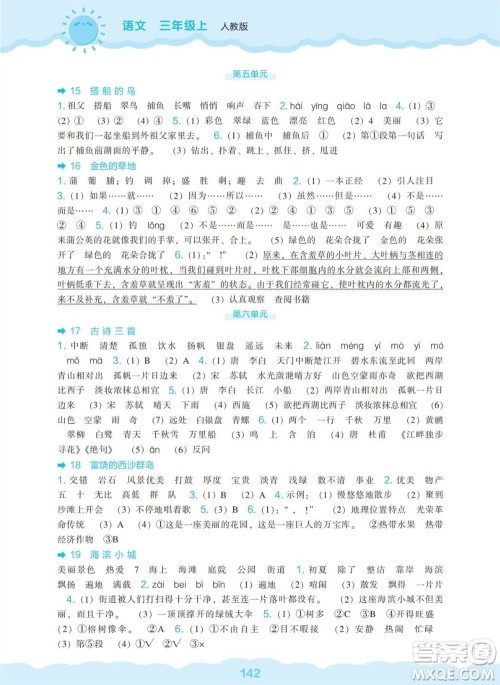 辽海出版社2023年秋新课程能力培养三年级语文上册人教版参考答案 辽海出版社2023年秋新课程能力培养三年级语文上册人教版参考答案