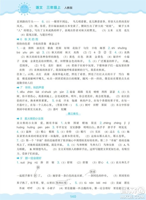 辽海出版社2023年秋新课程能力培养三年级语文上册人教版参考答案 辽海出版社2023年秋新课程能力培养三年级语文上册人教版参考答案