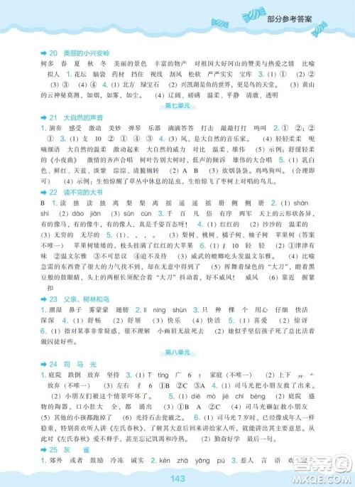 辽海出版社2023年秋新课程能力培养三年级语文上册人教版参考答案 辽海出版社2023年秋新课程能力培养三年级语文上册人教版参考答案