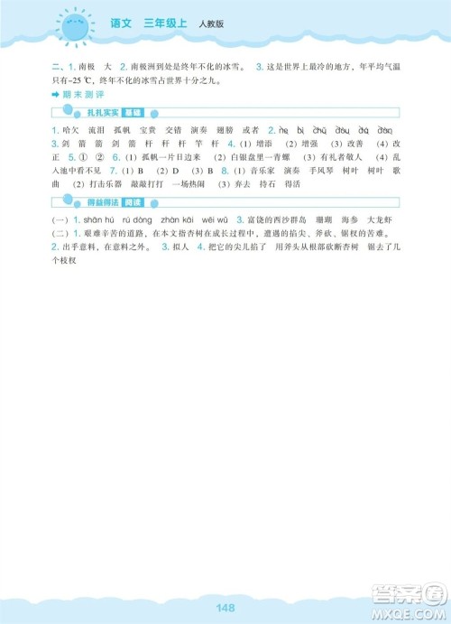 辽海出版社2023年秋新课程能力培养三年级语文上册人教版参考答案 辽海出版社2023年秋新课程能力培养三年级语文上册人教版参考答案