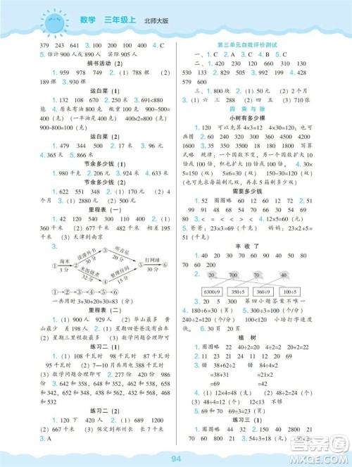 辽海出版社2023年秋新课程能力培养三年级数学上册北师大版参考答案
