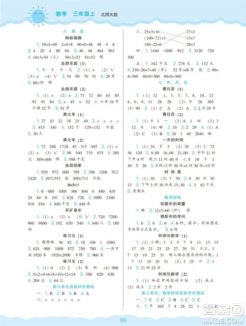 辽海出版社2023年秋新课程能力培养三年级数学上册北师大版参考答案