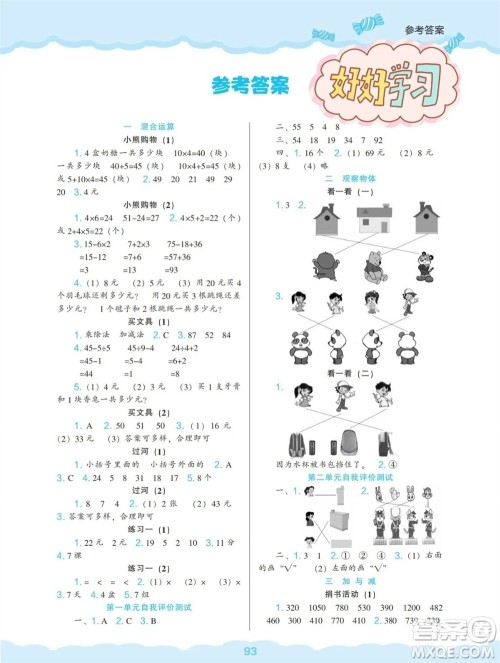 辽海出版社2023年秋新课程能力培养三年级数学上册北师大版参考答案