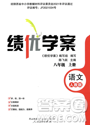 人民教育出版社2023年秋绩优学案八年级语文上册人教版答案