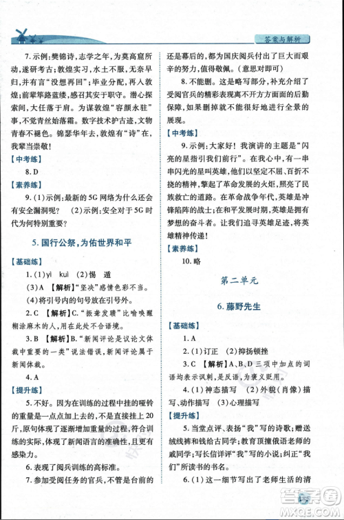 人民教育出版社2023年秋绩优学案八年级语文上册人教版答案