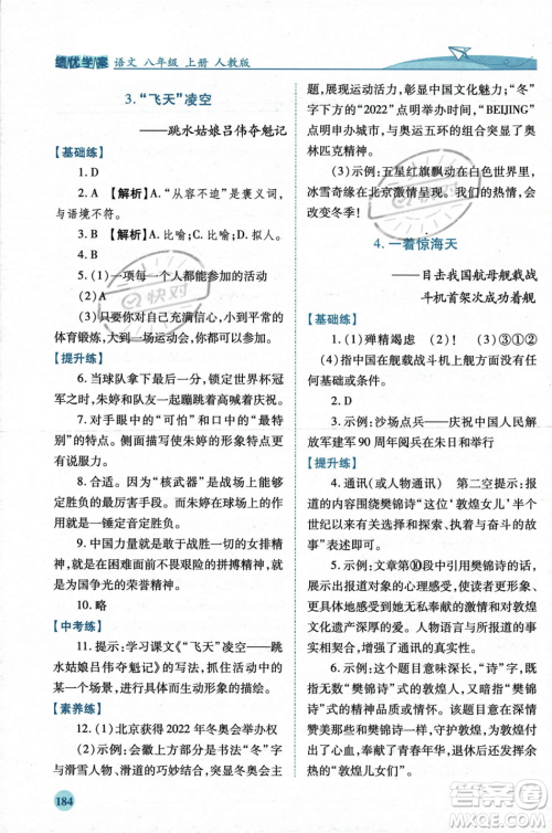 人民教育出版社2023年秋绩优学案八年级语文上册人教版答案