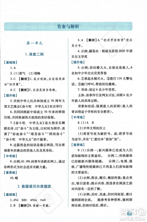 人民教育出版社2023年秋绩优学案八年级语文上册人教版答案