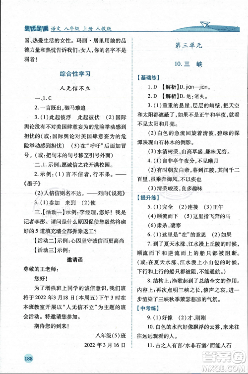 人民教育出版社2023年秋绩优学案八年级语文上册人教版答案