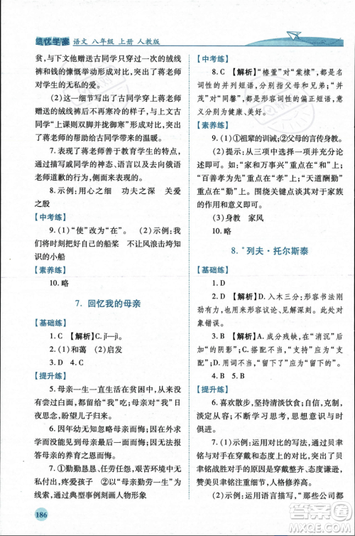 人民教育出版社2023年秋绩优学案八年级语文上册人教版答案