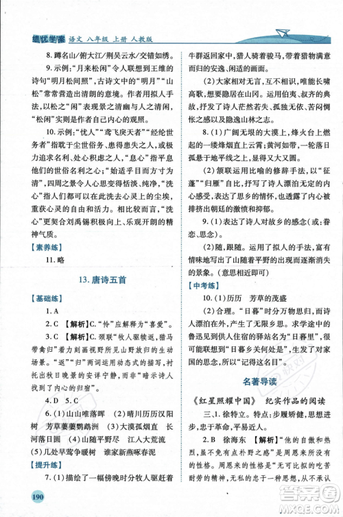 人民教育出版社2023年秋绩优学案八年级语文上册人教版答案