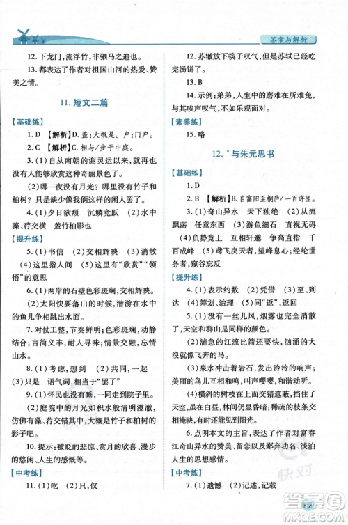 人民教育出版社2023年秋绩优学案八年级语文上册人教版答案
