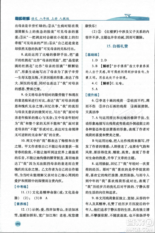 人民教育出版社2023年秋绩优学案八年级语文上册人教版答案