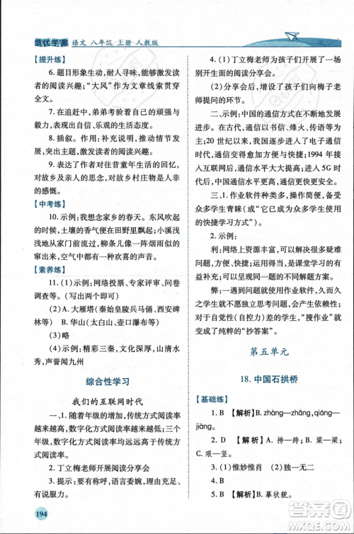 人民教育出版社2023年秋绩优学案八年级语文上册人教版答案