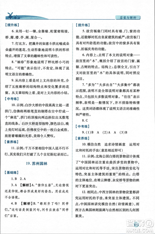 人民教育出版社2023年秋绩优学案八年级语文上册人教版答案