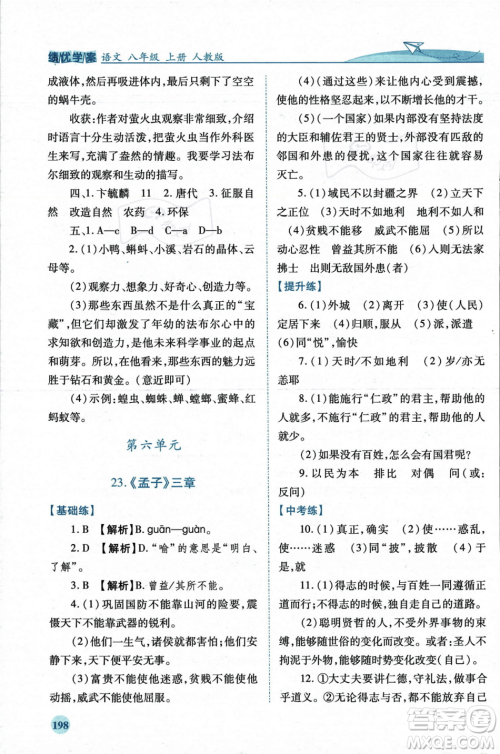 人民教育出版社2023年秋绩优学案八年级语文上册人教版答案