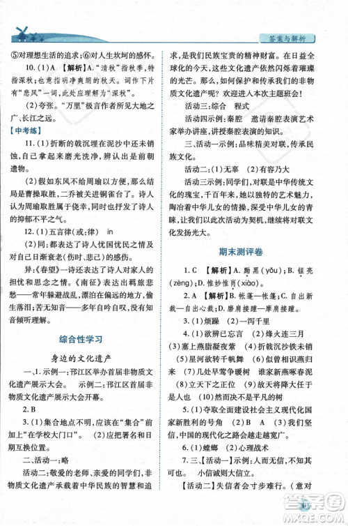 人民教育出版社2023年秋绩优学案八年级语文上册人教版答案