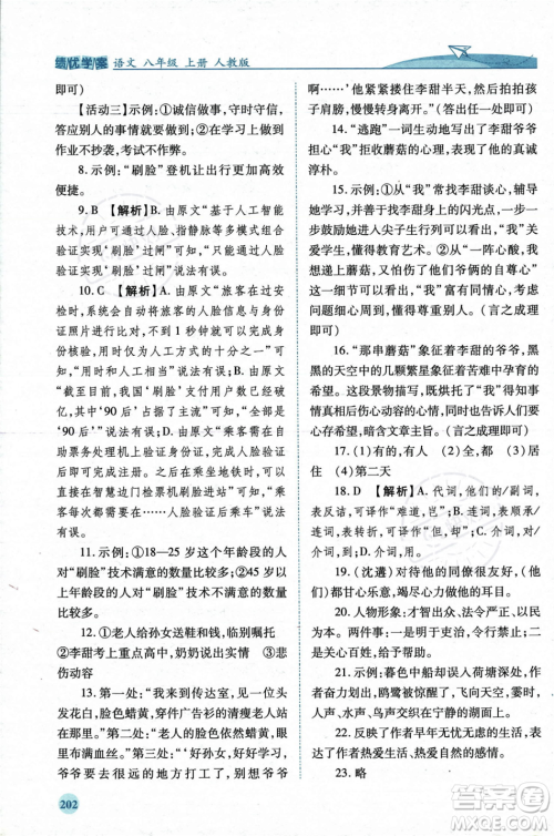 人民教育出版社2023年秋绩优学案八年级语文上册人教版答案