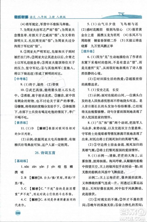 人民教育出版社2023年秋绩优学案八年级语文上册人教版答案