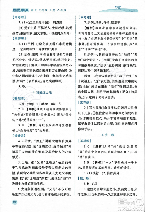 人民教育出版社2023年秋绩优学案九年级语文上册人教版答案