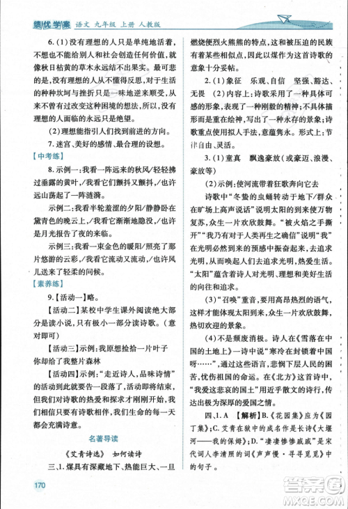 人民教育出版社2023年秋绩优学案九年级语文上册人教版答案
