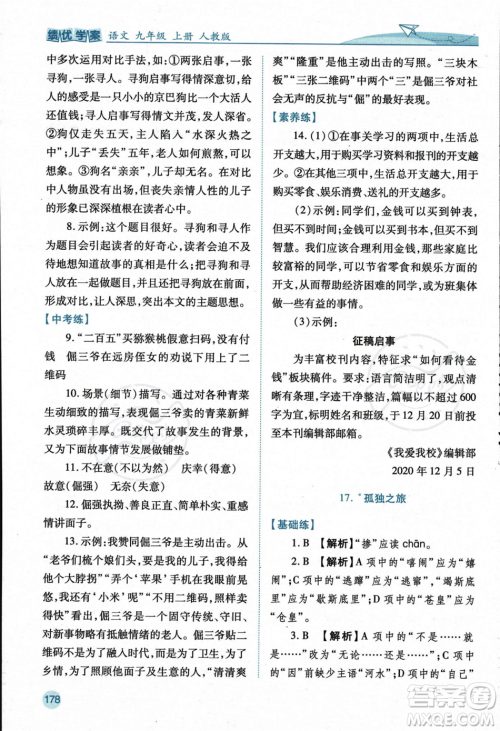 人民教育出版社2023年秋绩优学案九年级语文上册人教版答案