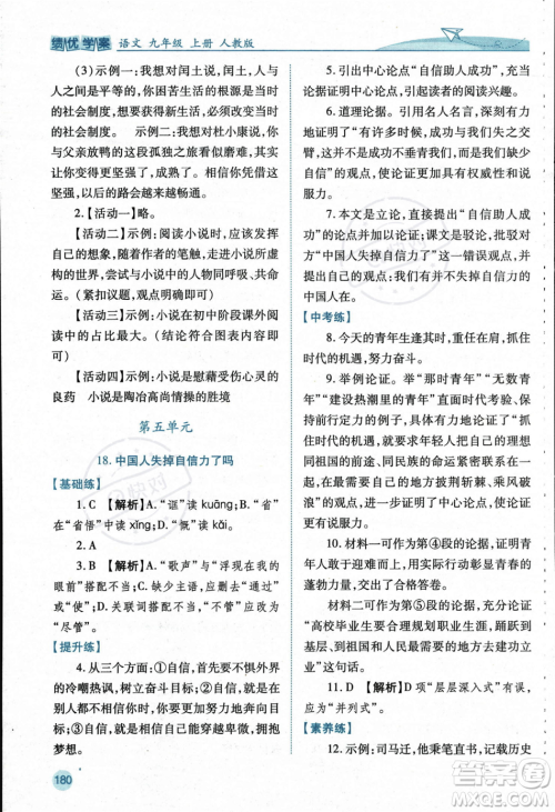 人民教育出版社2023年秋绩优学案九年级语文上册人教版答案