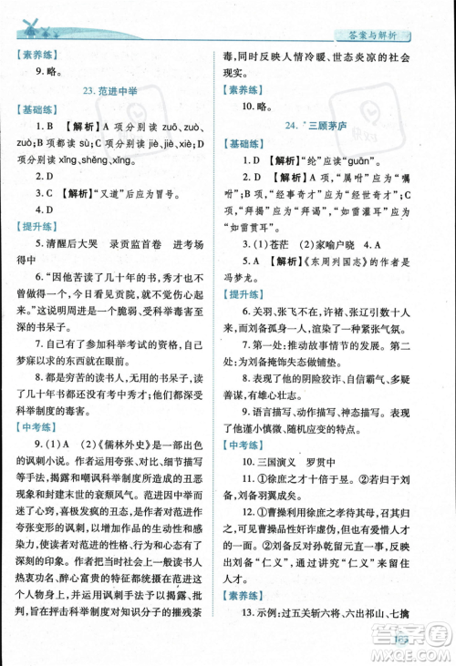 人民教育出版社2023年秋绩优学案九年级语文上册人教版答案