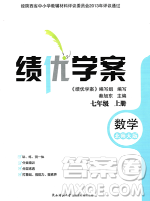 陕西师范大学出版总社2023年秋绩优学案七年级数学上册北师大版答案 陕西师范大学出版总社2023年秋绩优学案七年级数学上册北师大版答案