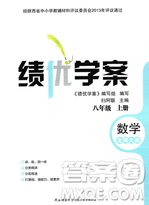 陕西师范大学出版总社2023年秋绩优学案八年级数学上册北师大版答案 陕西师范大学出版总社2023年秋绩优学案八年级数学上册北师大版答案