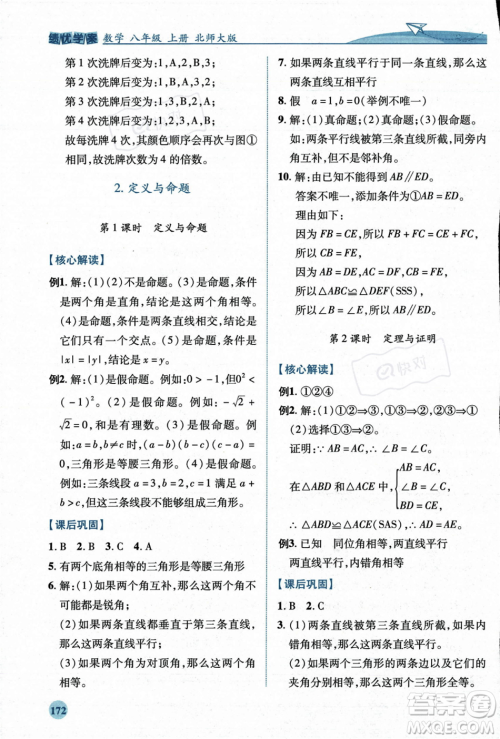 陕西师范大学出版总社2023年秋绩优学案八年级数学上册北师大版答案 陕西师范大学出版总社2023年秋绩优学案八年级数学上册北师大版答案