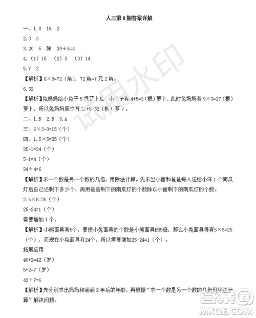 2023年秋学习方法报小学数学三年级上册第8期人教版参考答案 2023年秋学习方法报小学数学三年级上册第8期人教版参考答案