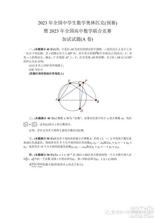 2023年全国高中数学联赛加试试题A卷答案