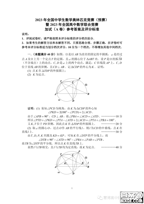 2023年全国高中数学联赛加试试题A卷答案