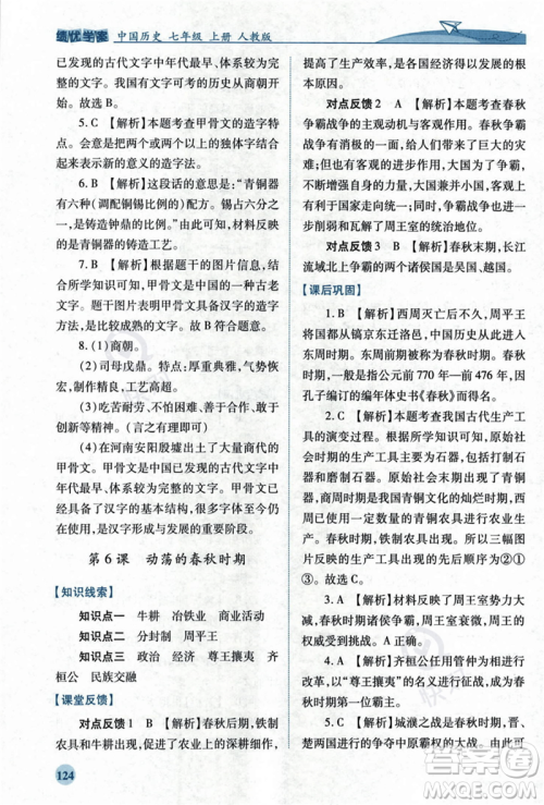 人民教育出版社2023年秋绩优学案七年级中国历史上册人教版答案