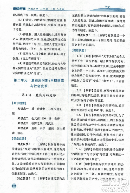 人民教育出版社2023年秋绩优学案七年级中国历史上册人教版答案 人民教育出版社2023年秋绩优学案七年级中国历史上册人教版答案