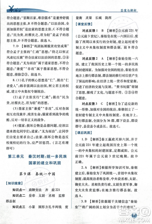 人民教育出版社2023年秋绩优学案七年级中国历史上册人教版答案