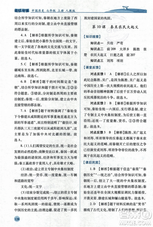 人民教育出版社2023年秋绩优学案七年级中国历史上册人教版答案
