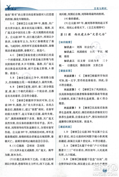 人民教育出版社2023年秋绩优学案七年级中国历史上册人教版答案