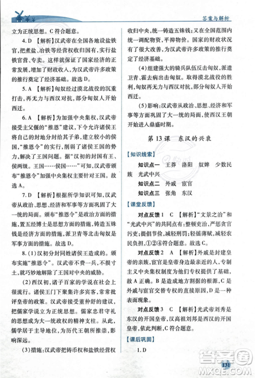 人民教育出版社2023年秋绩优学案七年级中国历史上册人教版答案