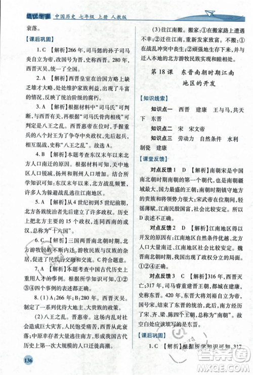 人民教育出版社2023年秋绩优学案七年级中国历史上册人教版答案
