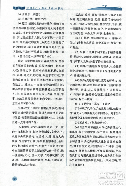人民教育出版社2023年秋绩优学案七年级中国历史上册人教版答案