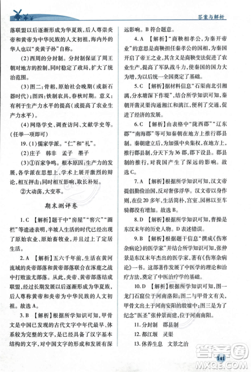 人民教育出版社2023年秋绩优学案七年级中国历史上册人教版答案