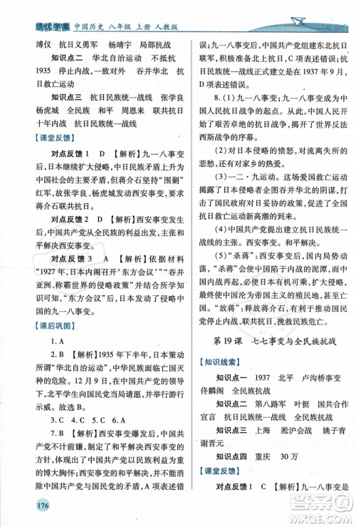 人民教育出版社2023年秋绩优学案八年级中国历史上册人教版答案