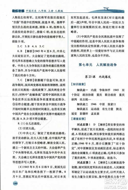 人民教育出版社2023年秋绩优学案八年级中国历史上册人教版答案