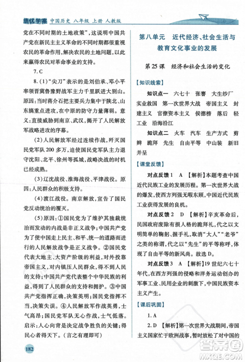 人民教育出版社2023年秋绩优学案八年级中国历史上册人教版答案