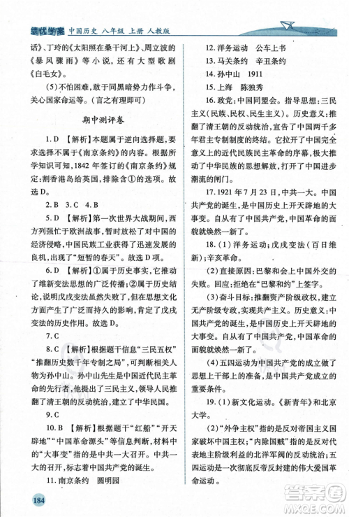 人民教育出版社2023年秋绩优学案八年级中国历史上册人教版答案