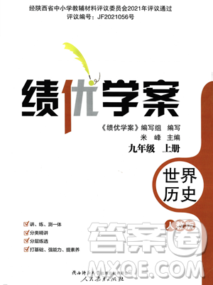 人民教育出版社2023年秋绩优学案九年级世界历史上册人教版答案