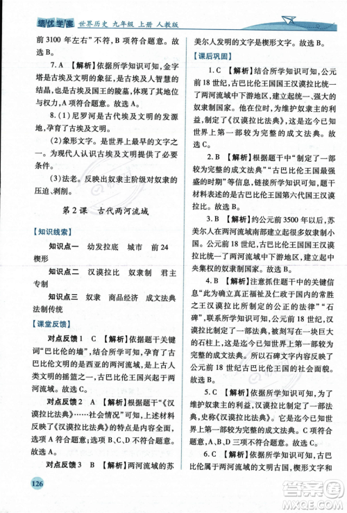 人民教育出版社2023年秋绩优学案九年级世界历史上册人教版答案